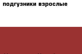 подгузники взрослые seni,Tena › Цена ­ 500 - Челябинская обл., Магнитогорск г. Медицина, красота и здоровье » Другое   . Челябинская обл.,Магнитогорск г.